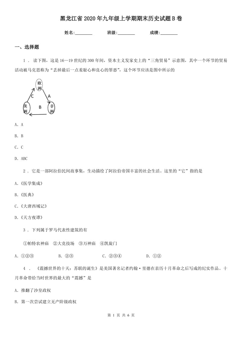 黑龙江省2020年九年级上学期期末历史试题B卷_第1页