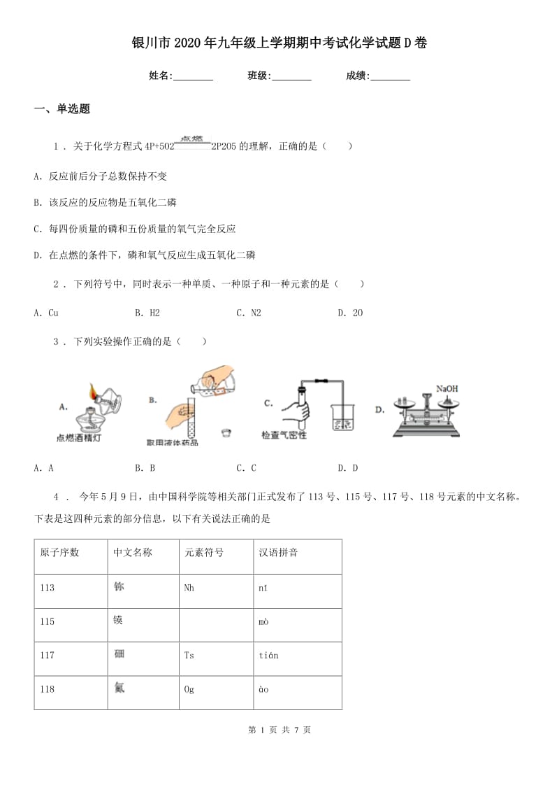 银川市2020年九年级上学期期中考试化学试题D卷_第1页