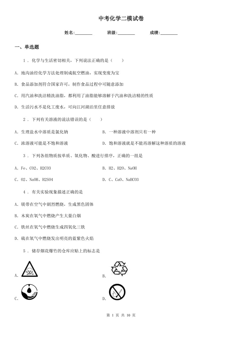 中考化学二模试卷_第1页