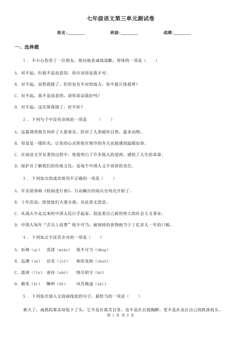 七年级语文第三单元测试卷_第1页