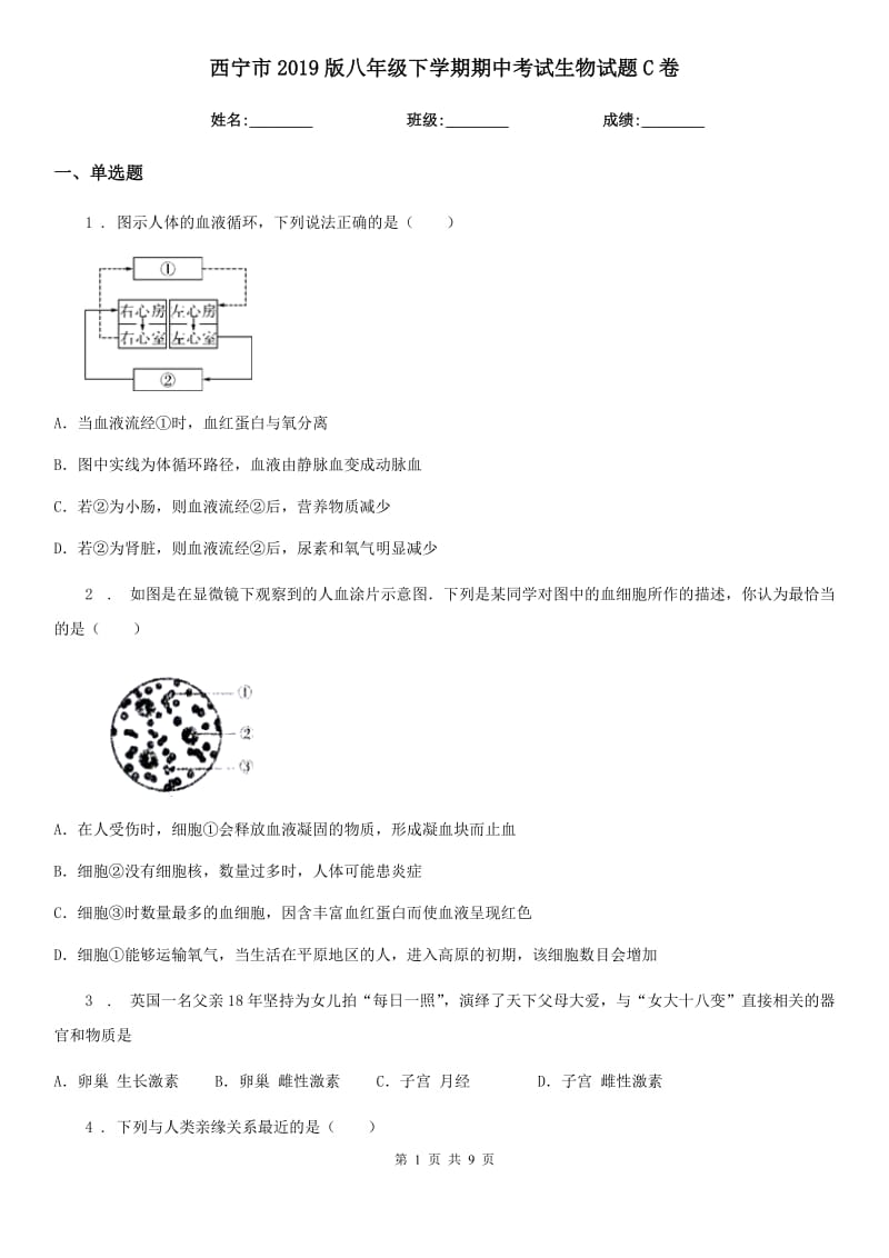 西宁市2019版八年级下学期期中考试生物试题C卷_第1页