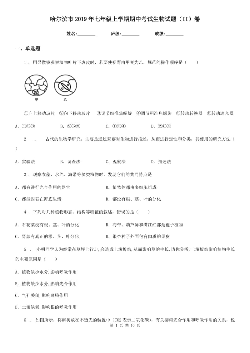 哈尔滨市2019年七年级上学期期中考试生物试题（II）卷_第1页