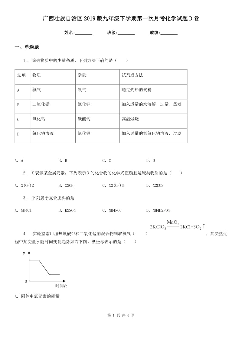 广西壮族自治区2019版九年级下学期第一次月考化学试题D卷_第1页