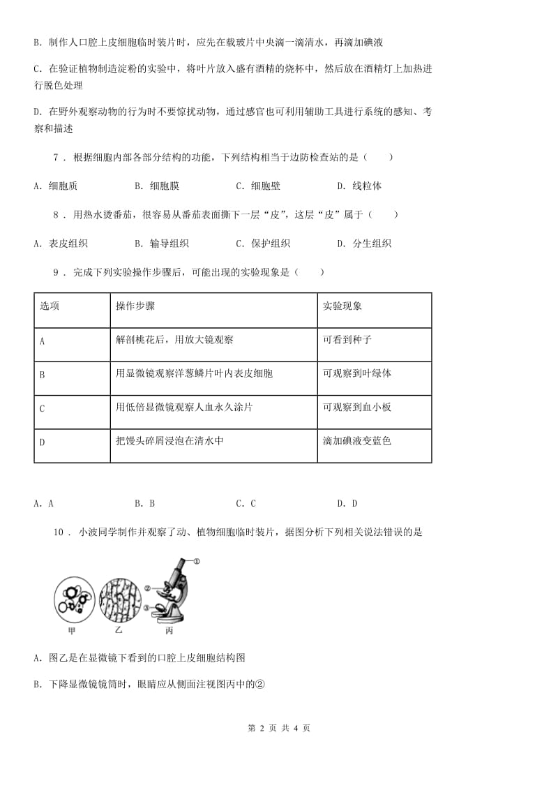 呼和浩特市2019-2020学年七年级上学期9月月考生物试题（II）卷_第2页