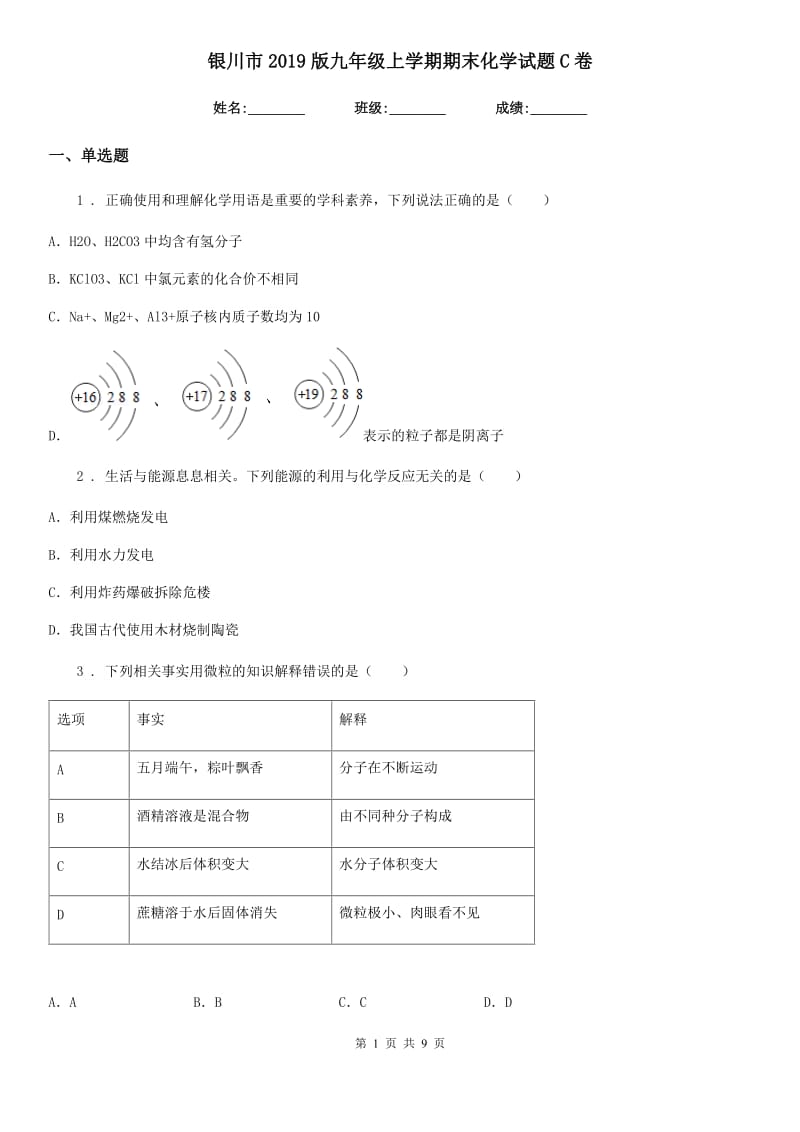 银川市2019版九年级上学期期末化学试题C卷_第1页