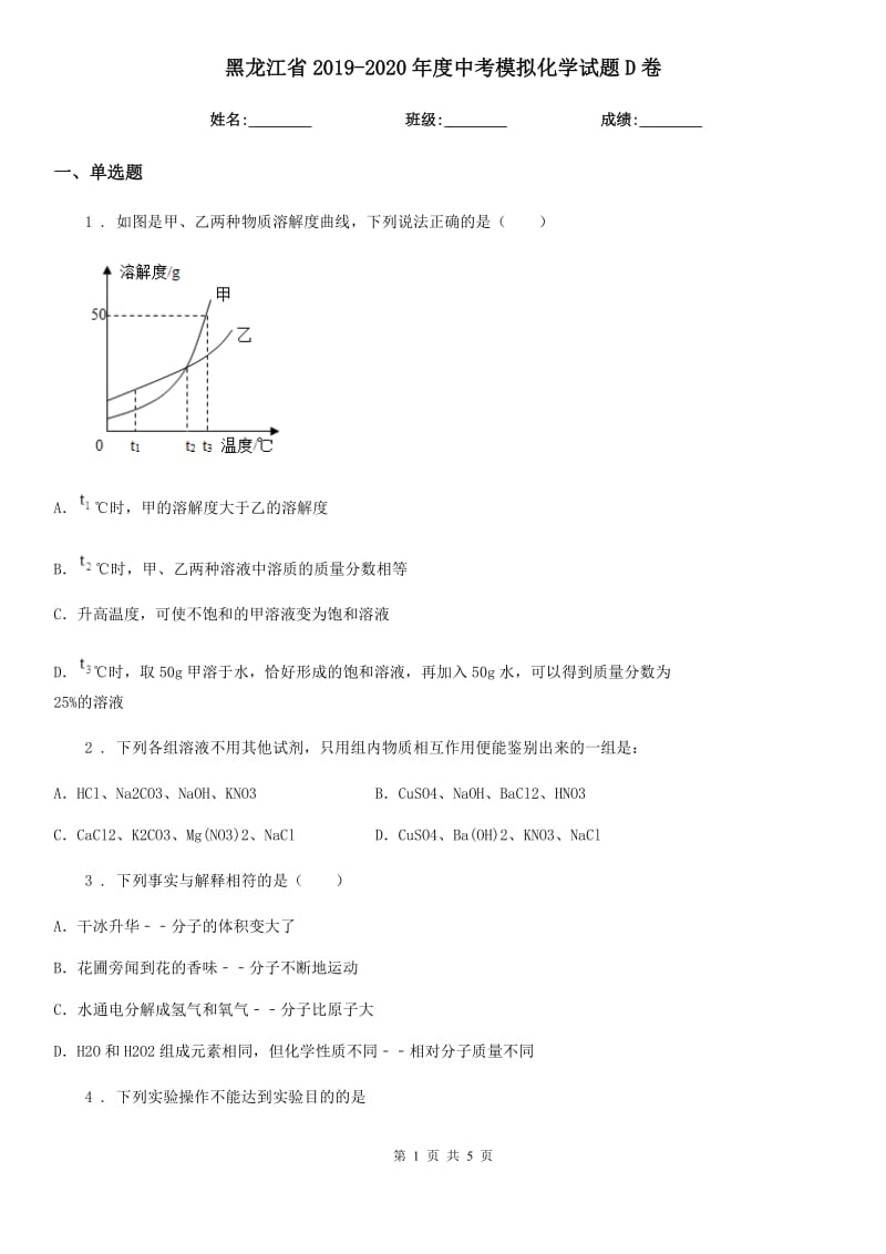 黑龙江省2019-2020年度中考模拟化学试题D卷_第1页