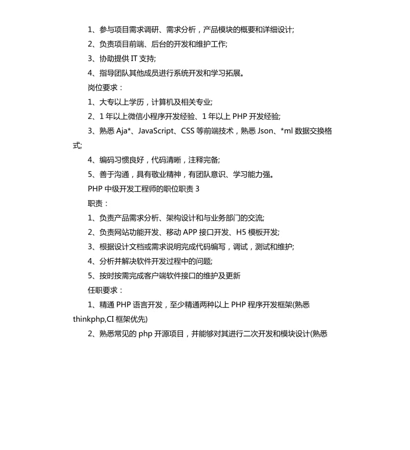 2020年PHP中级开发工程师的职位职责_第2页