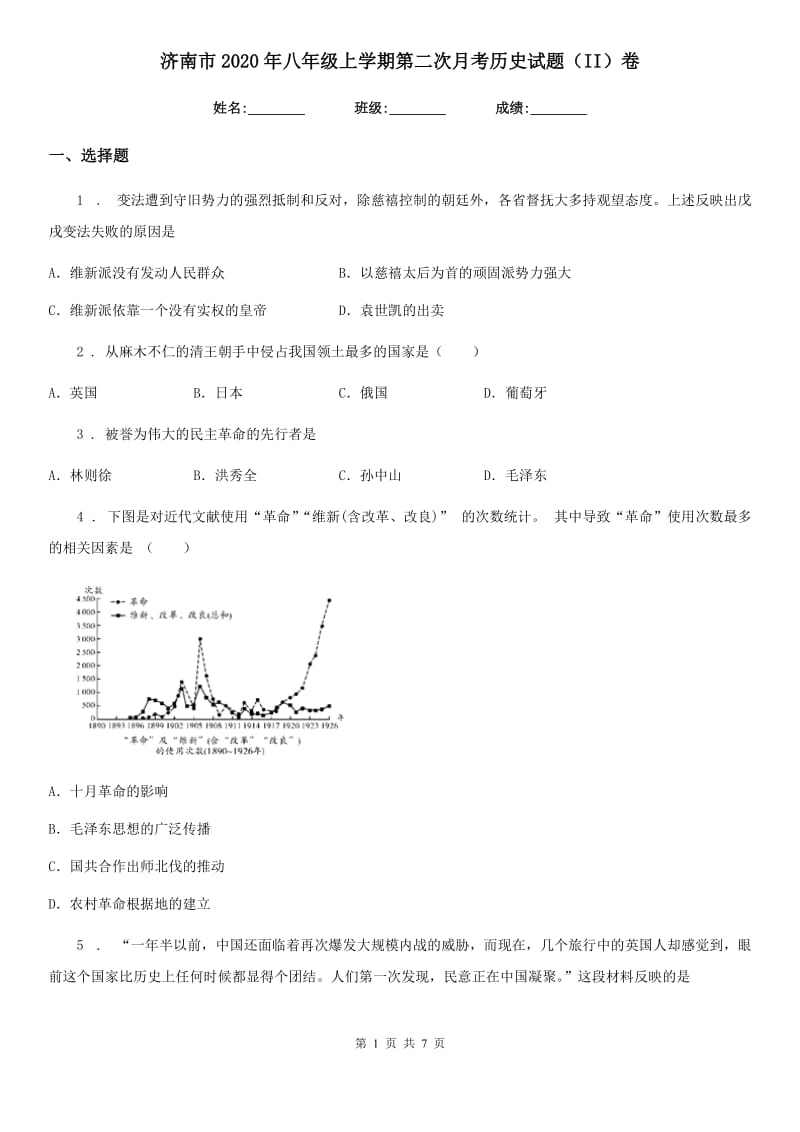 济南市2020年八年级上学期第二次月考历史试题（II）卷_第1页