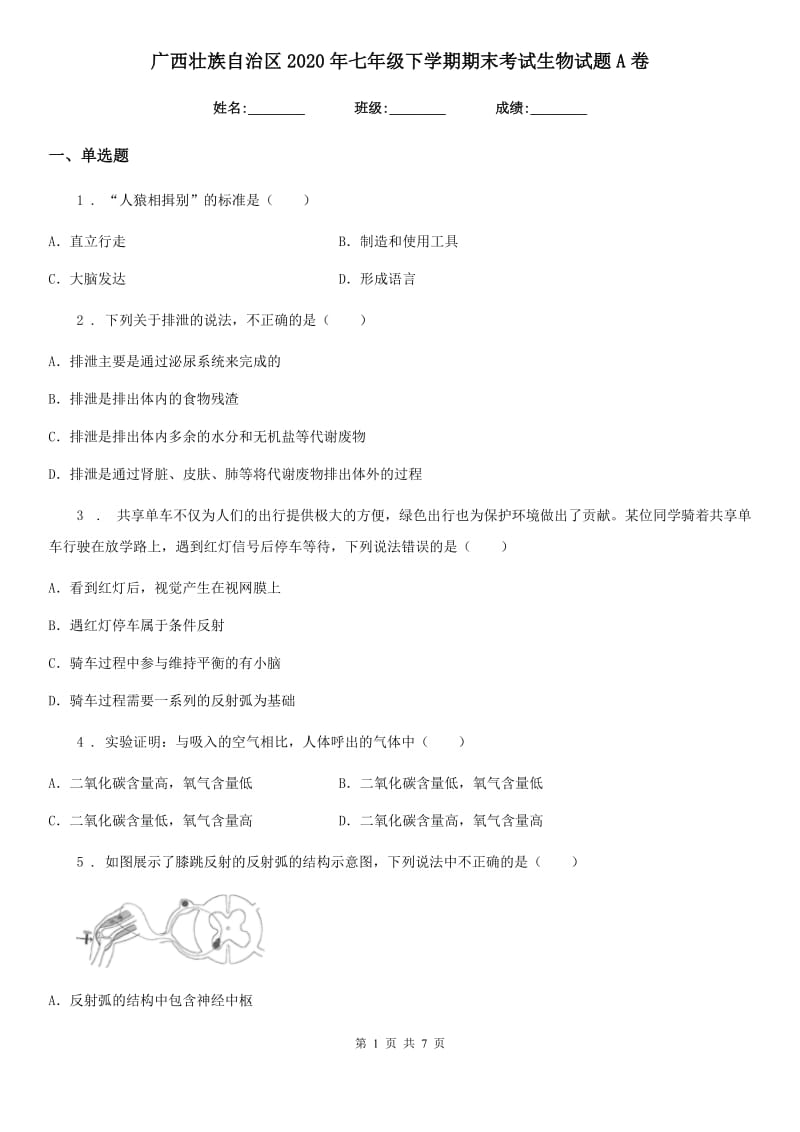 广西壮族自治区2020年七年级下学期期末考试生物试题A卷_第1页