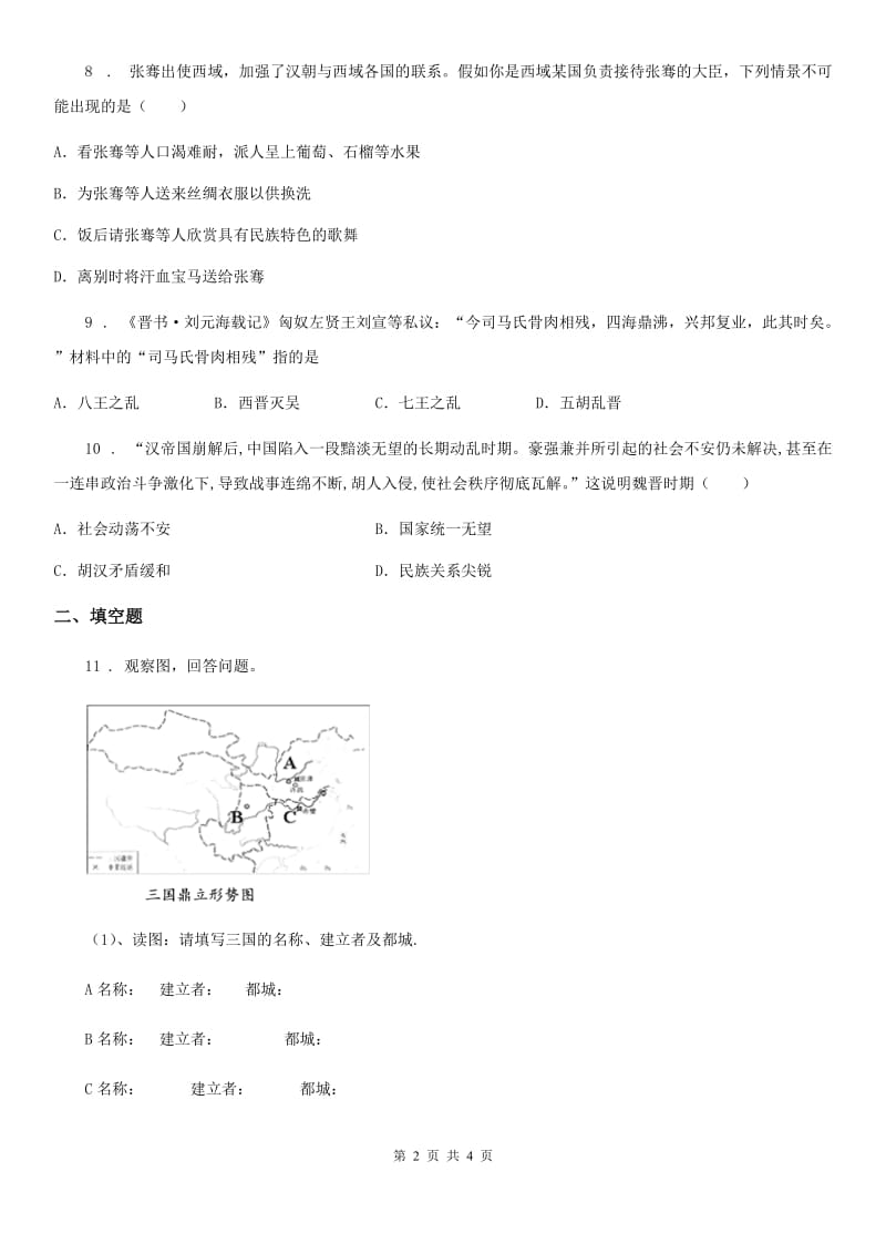 长沙市2019-2020年度七年级12月月考历史试题C卷_第2页