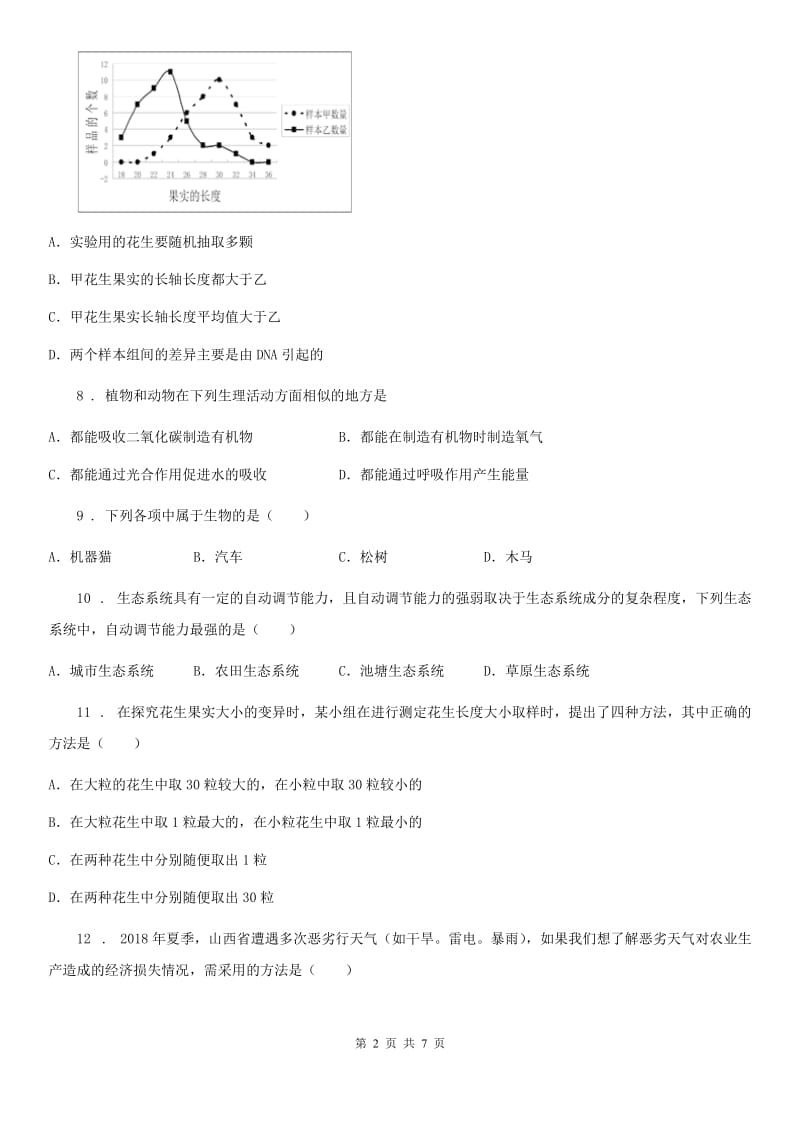 西宁市2019年七年级上学期第一次段考生物试题（I）卷_第2页