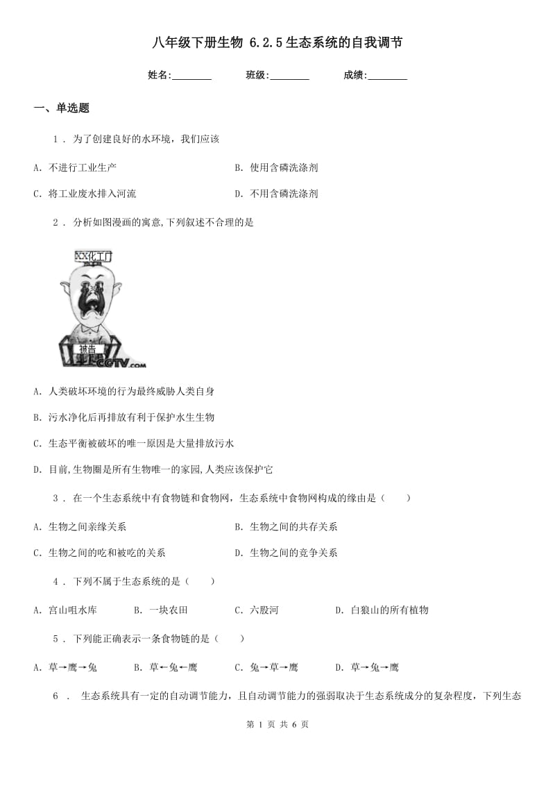 八年级下册生物 6.2.5生态系统的自我调节_第1页