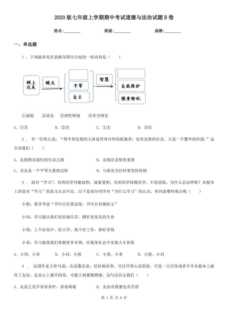 2020版七年级上学期期中考试道德与法治试题B卷（模拟）_第1页