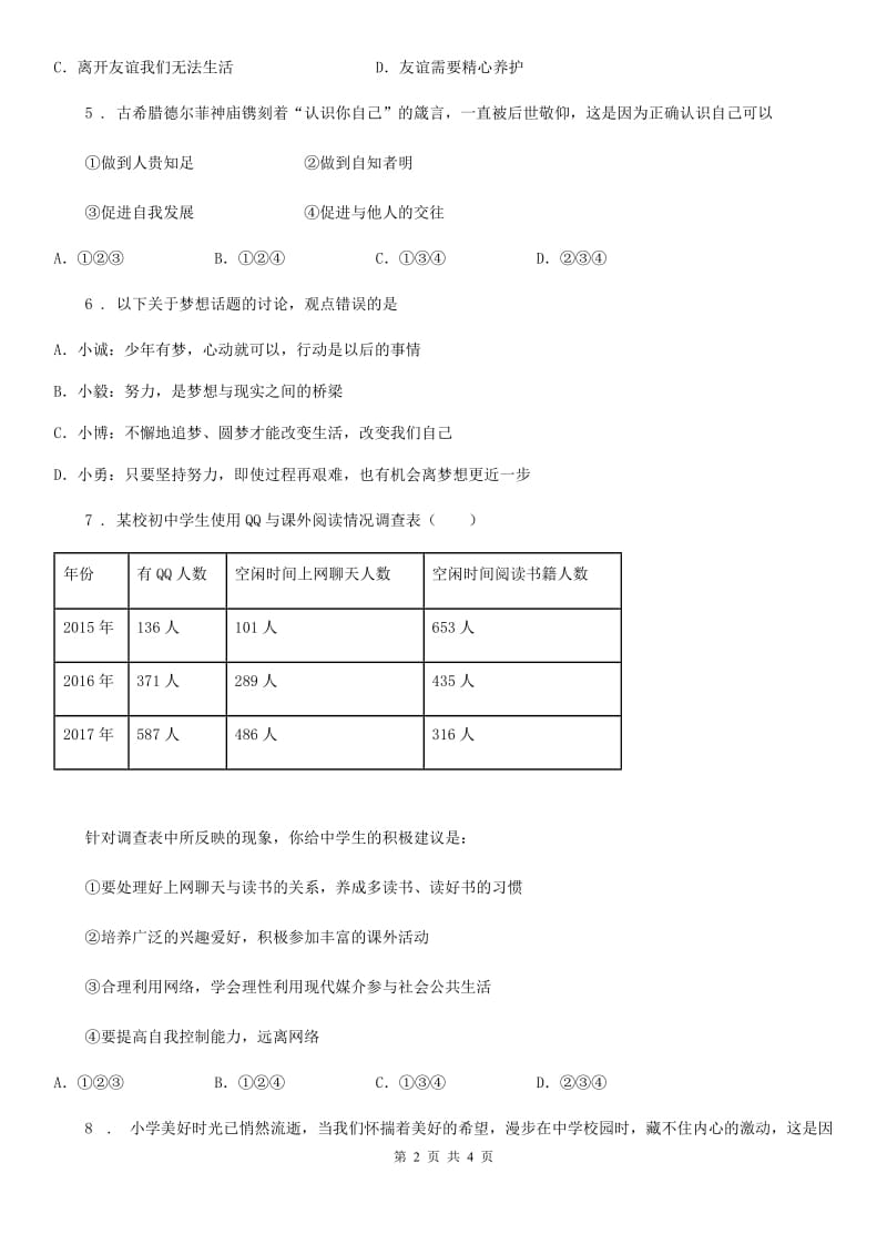 2020版七年级上学期期中考试道德与法治试题B卷（模拟）_第2页