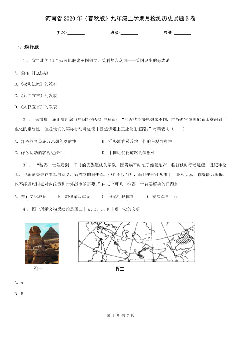 河南省2020年（春秋版）九年级上学期月检测历史试题B卷_第1页