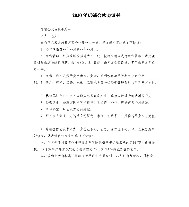 2020年店铺合伙协议书_第1页