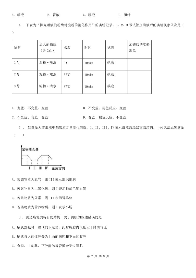 南京市2019年七年级下学期第一次段考生物试题D卷_第2页
