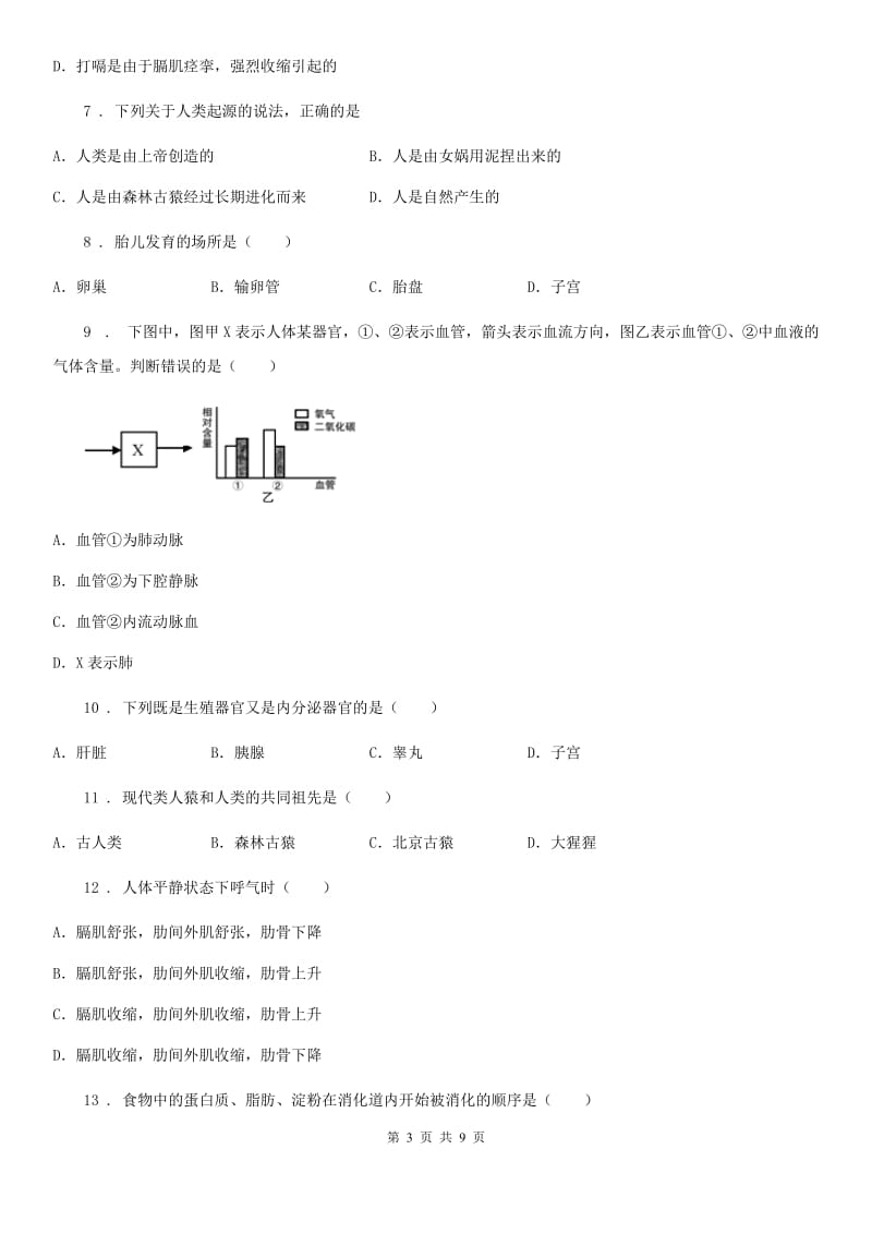 南京市2019年七年级下学期第一次段考生物试题D卷_第3页