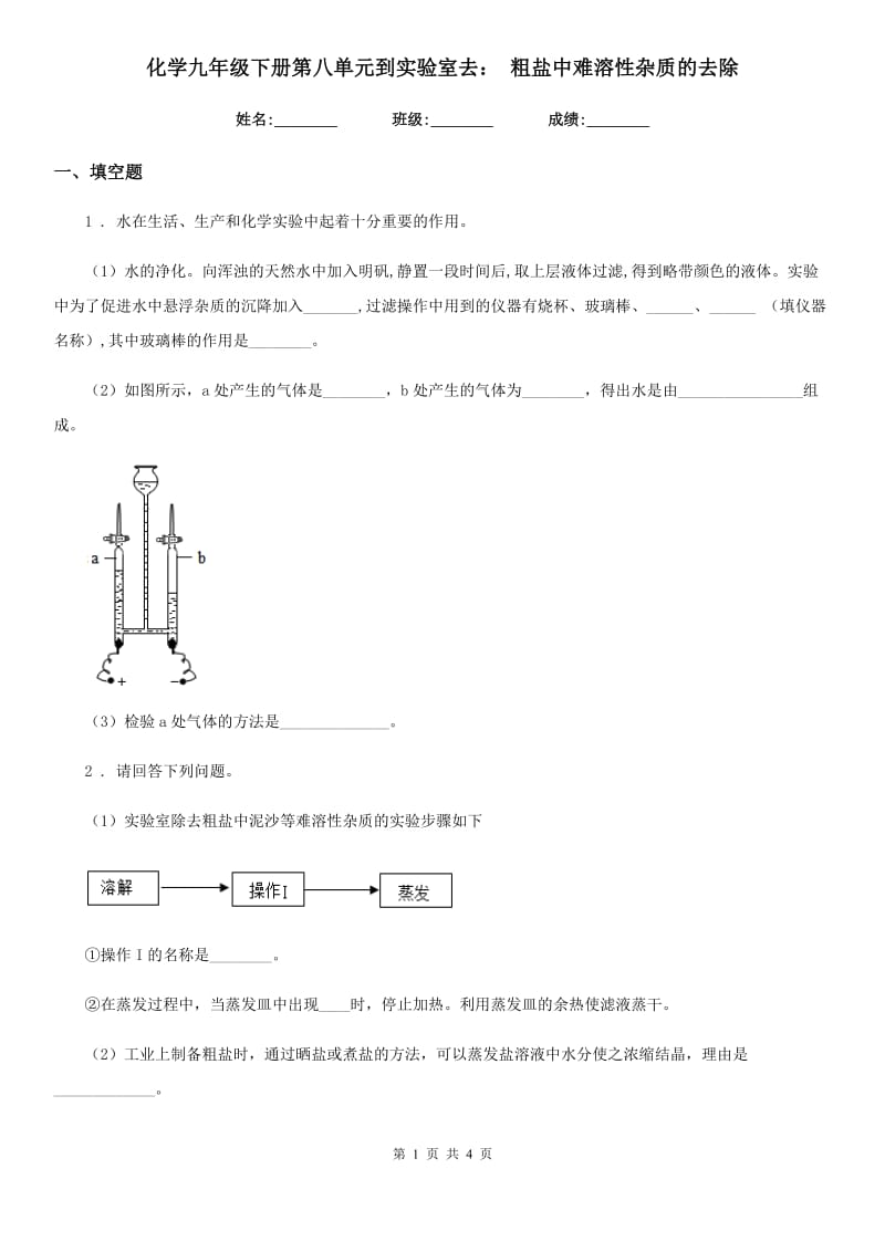 化学九年级下册第八单元到实验室去： 粗盐中难溶性杂质的去除_第1页