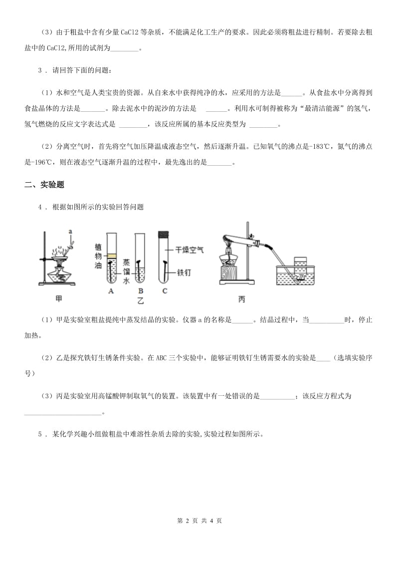 化学九年级下册第八单元到实验室去： 粗盐中难溶性杂质的去除_第2页