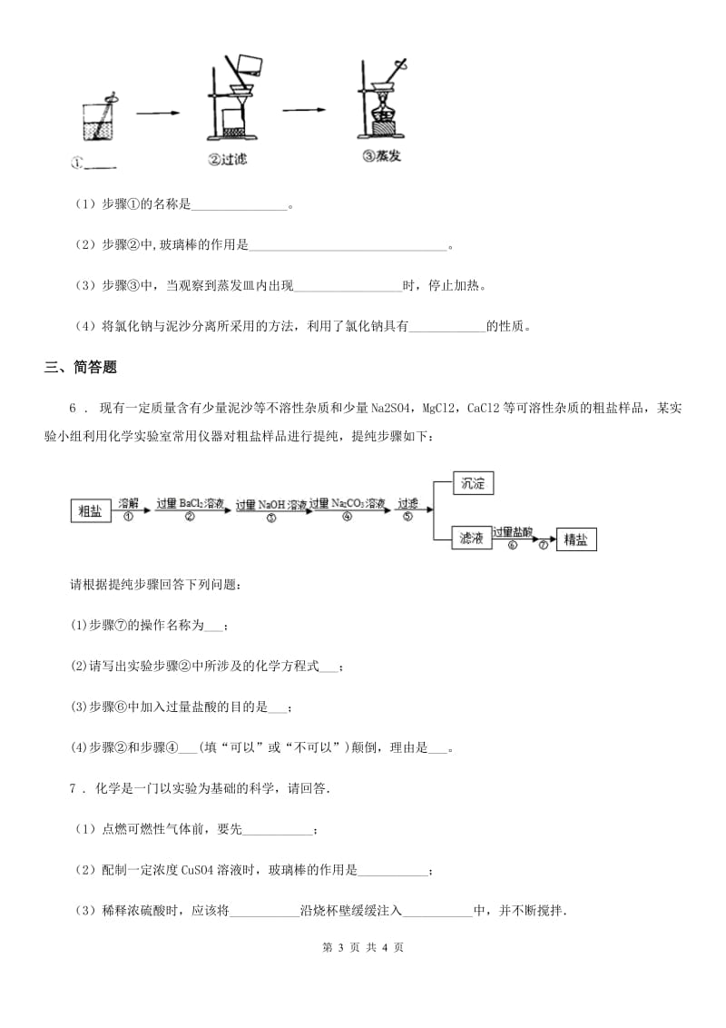 化学九年级下册第八单元到实验室去： 粗盐中难溶性杂质的去除_第3页