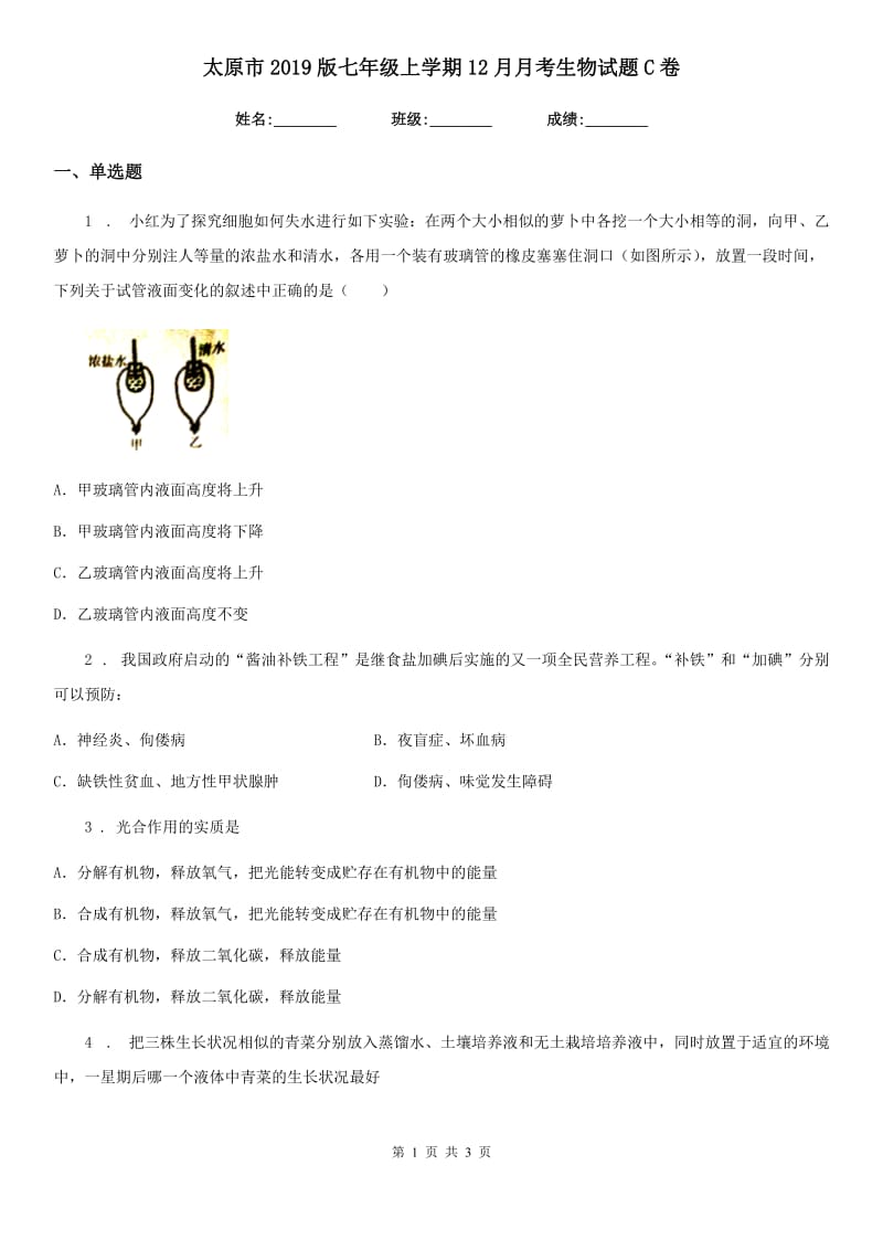 太原市2019版七年级上学期12月月考生物试题C卷_第1页