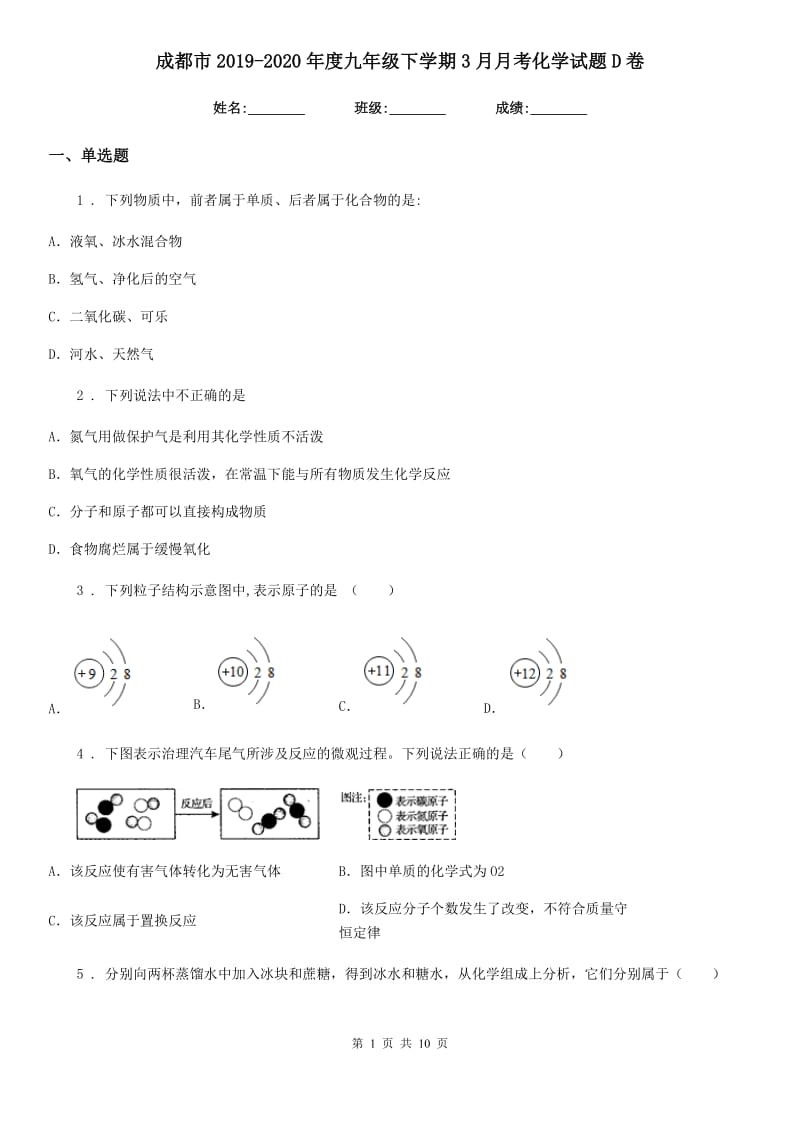 成都市2019-2020年度九年级下学期3月月考化学试题D卷_第1页