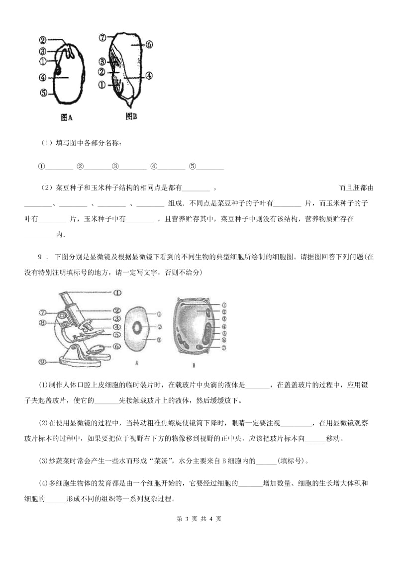 合肥市2019年九年级月考生物试题D卷_第3页