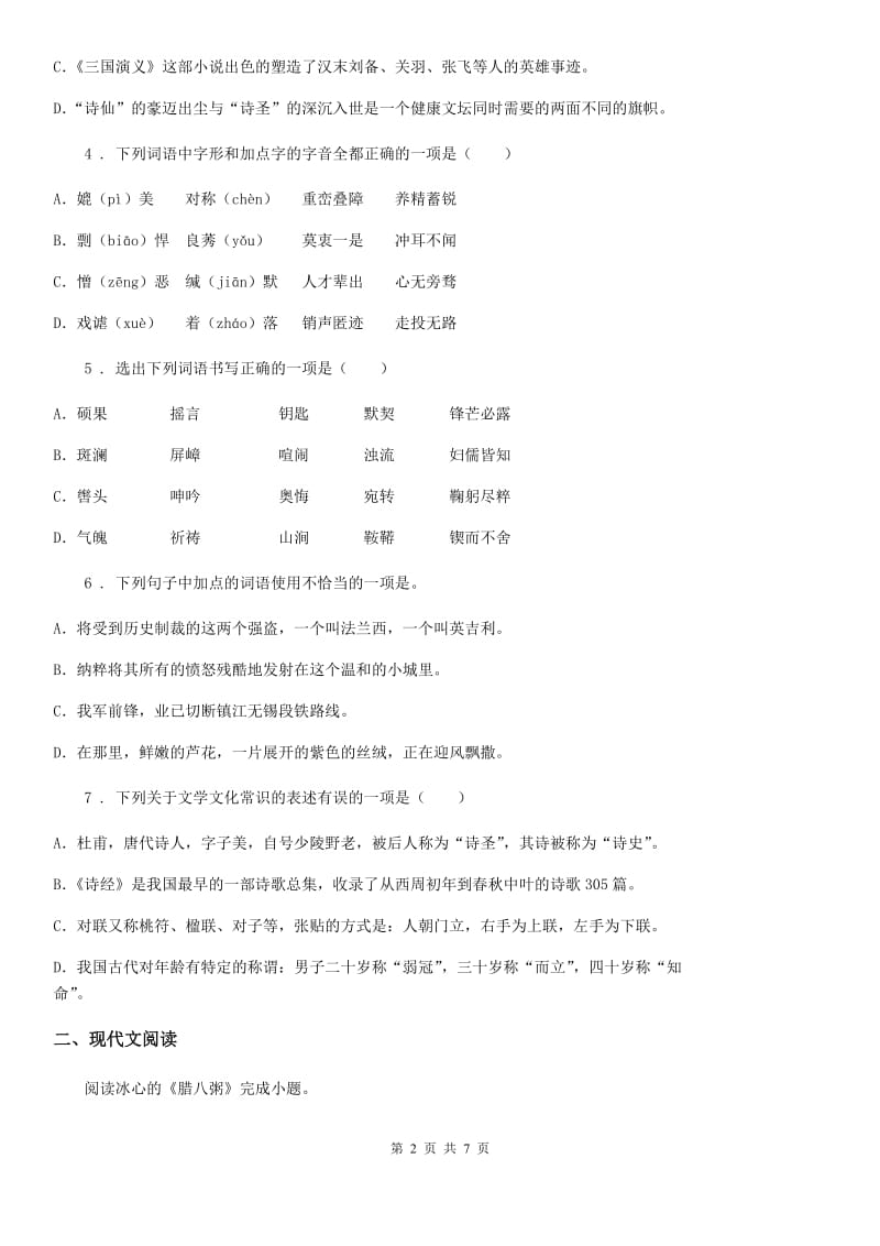 七年级上学期半期考试语文试题_第2页