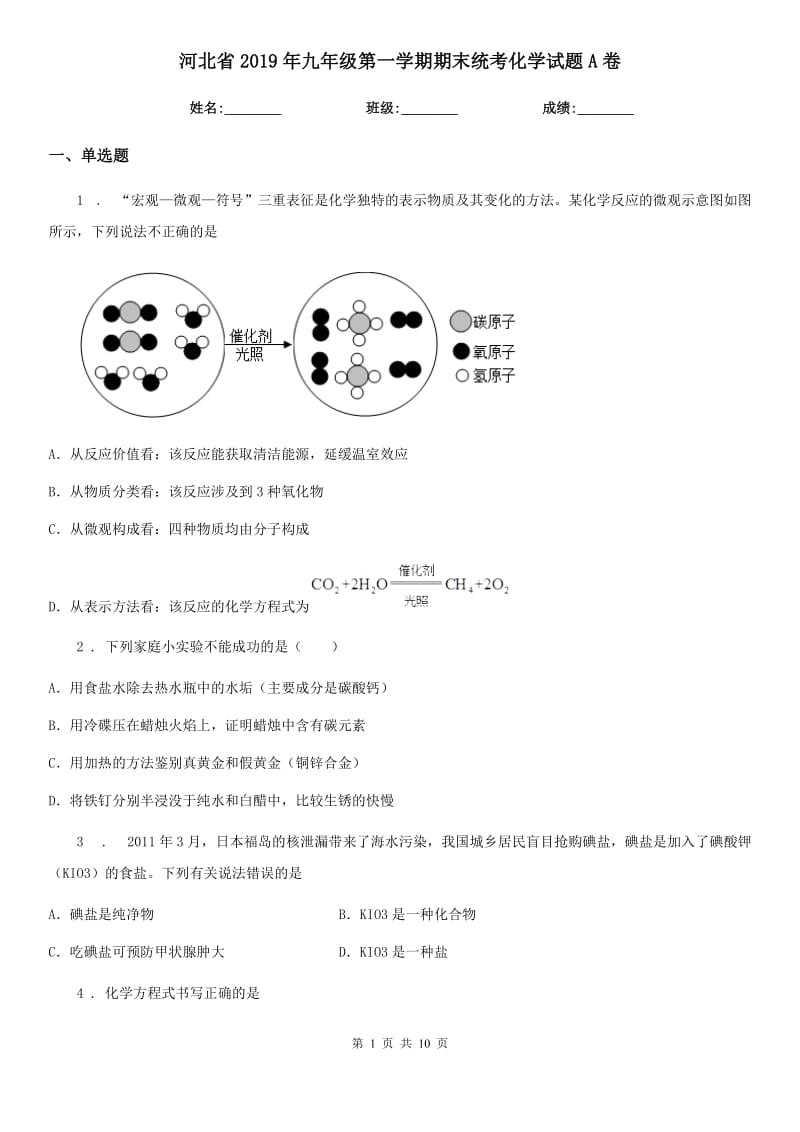 河北省2019年九年级第一学期期末统考化学试题A卷_第1页