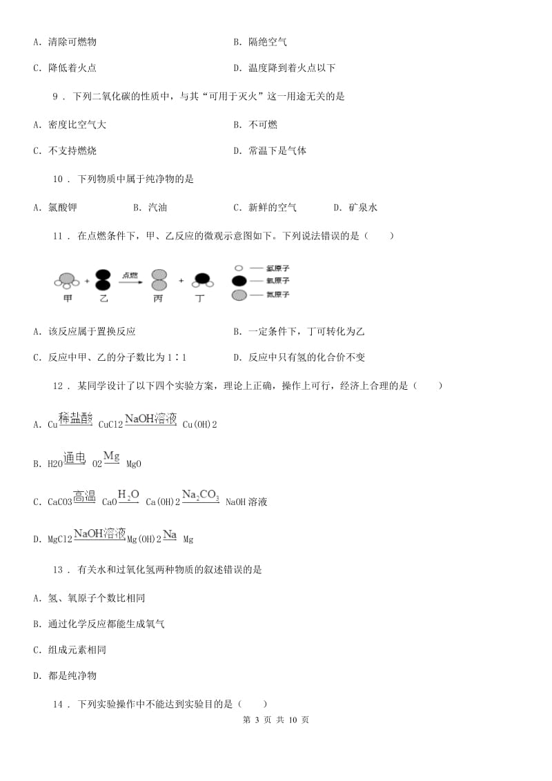 河北省2019年九年级第一学期期末统考化学试题A卷_第3页