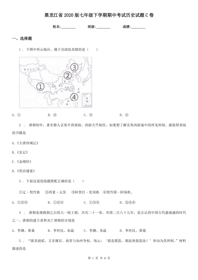 黑龙江省2020版七年级下学期期中考试历史试题C卷_第1页