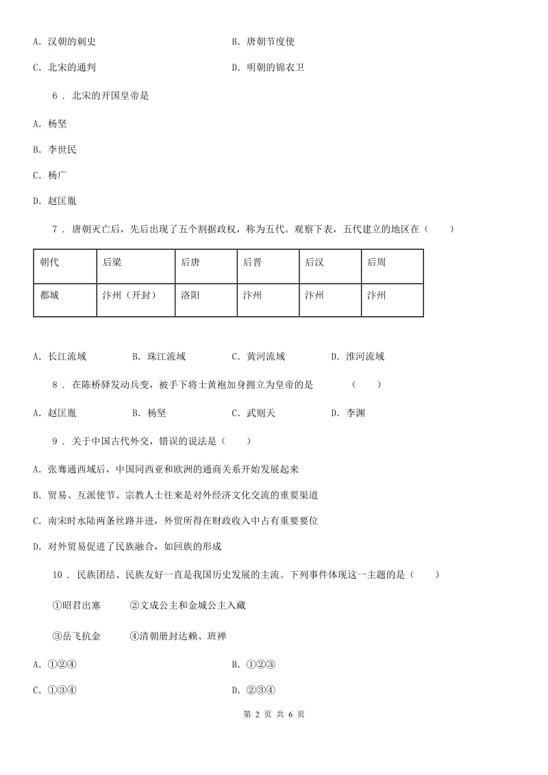 黑龙江省2020版七年级下学期期中考试历史试题C卷_第2页