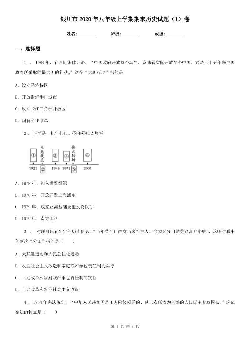 银川市2020年八年级上学期期末历史试题（I）卷_第1页