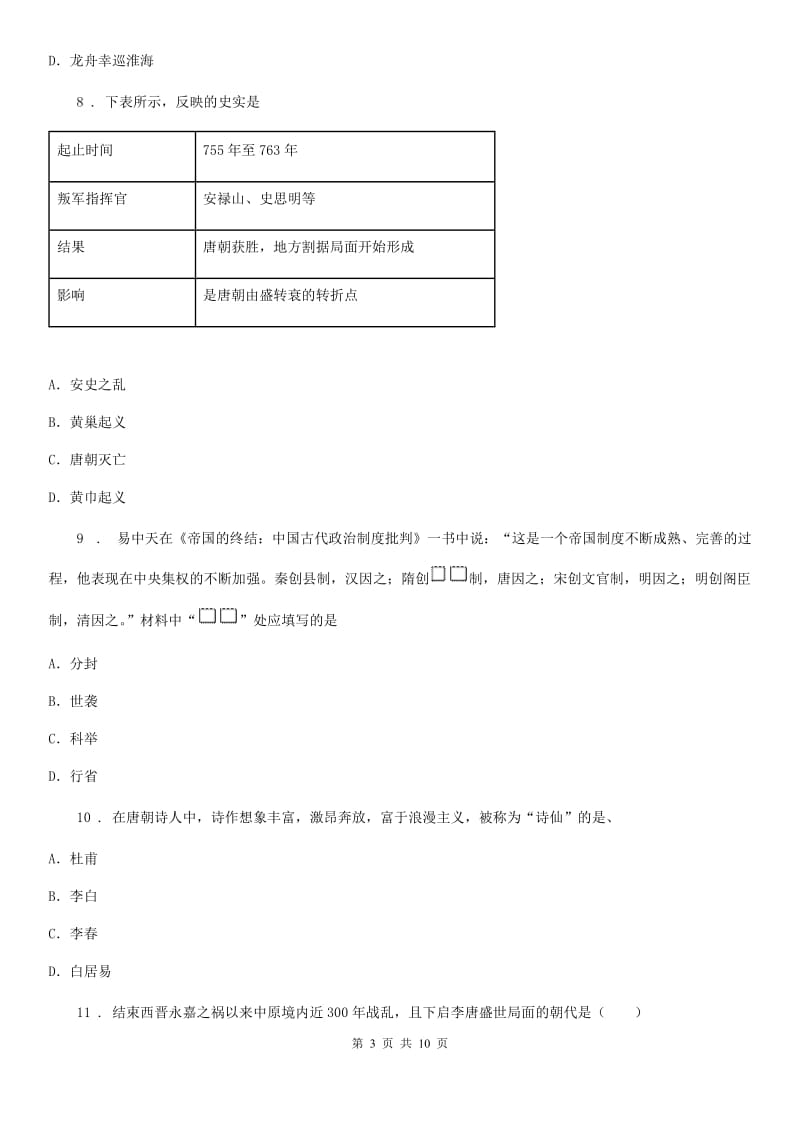 内蒙古自治区2020年七年级下学期期中历史试题B卷_第3页