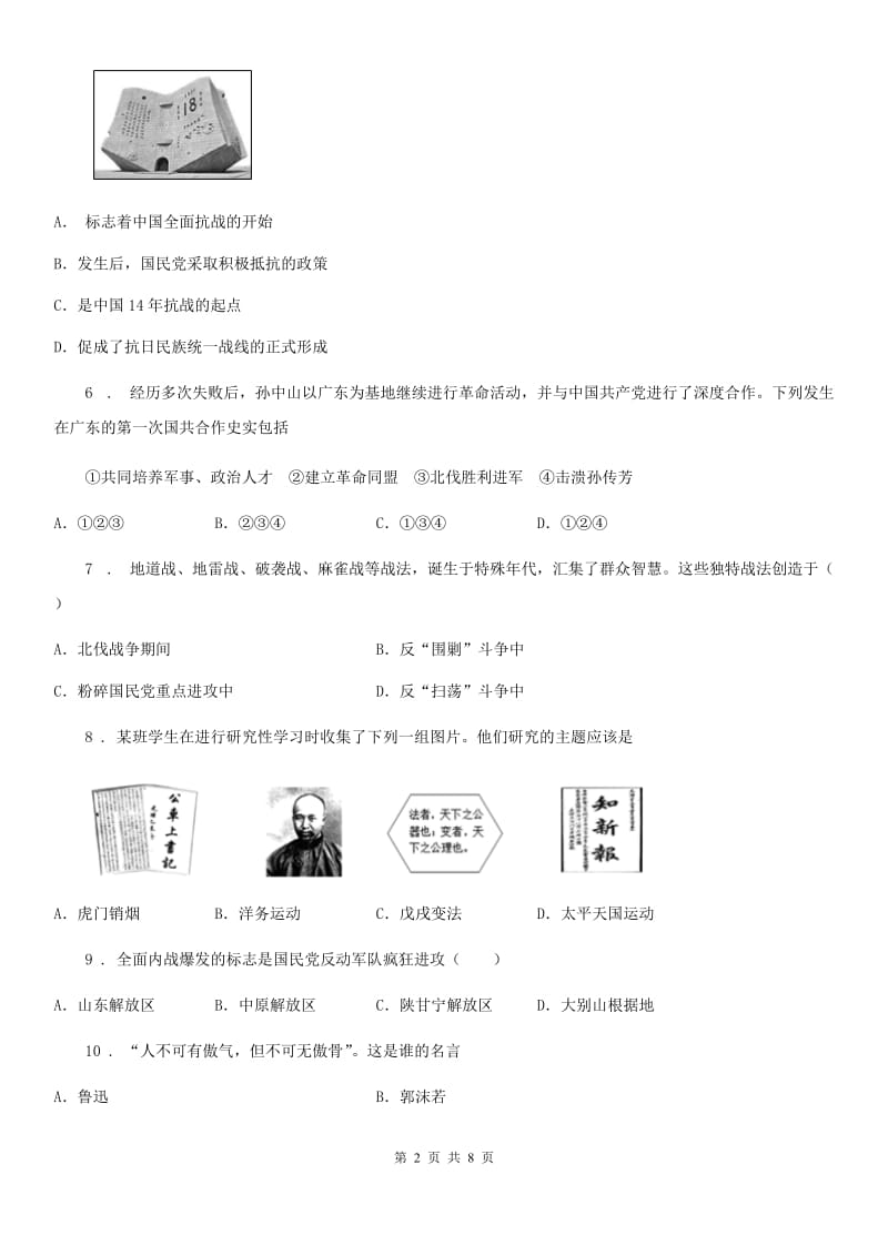 广西壮族自治区2019-2020学年八年级第一学期期末历史试卷（I）卷_第2页