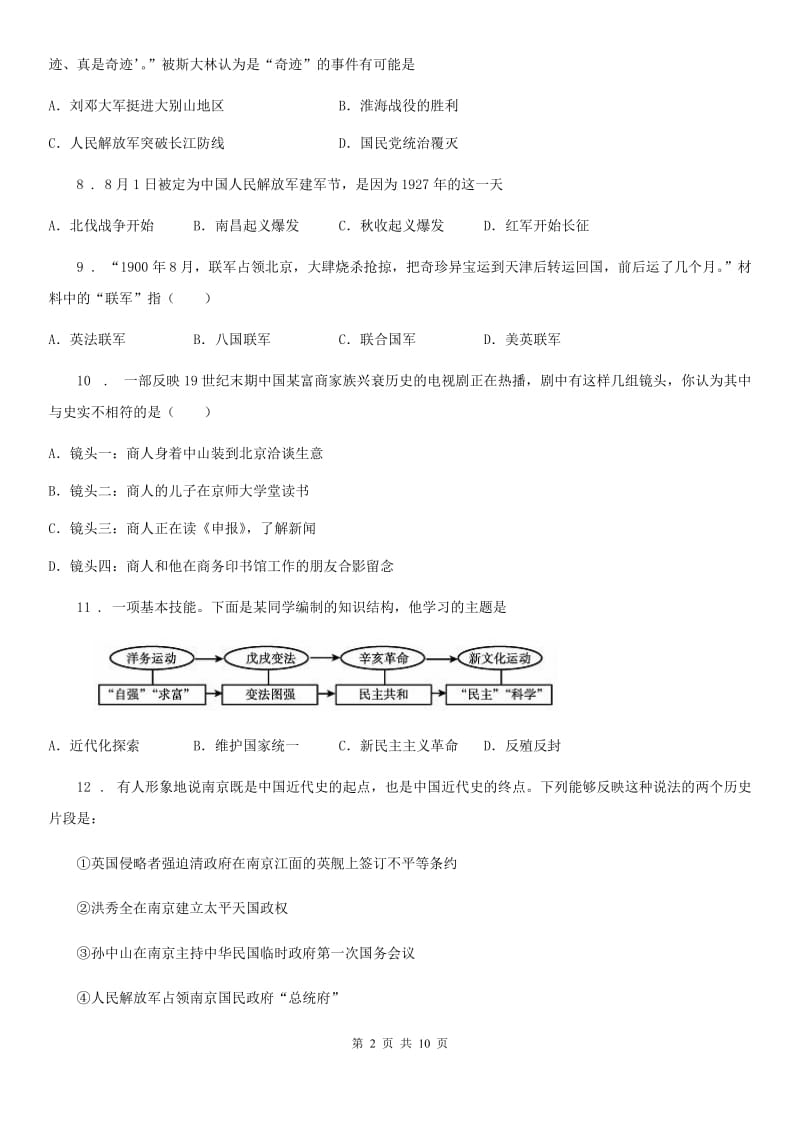 人教版2020年八年级上学期期末历史试题（II）卷_第2页