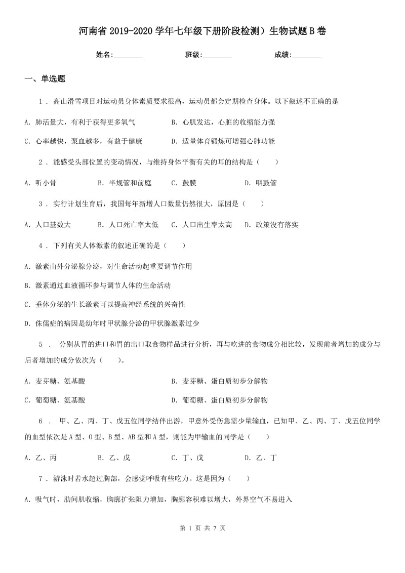 河南省2019-2020学年七年级下册阶段检测）生物试题B卷_第1页