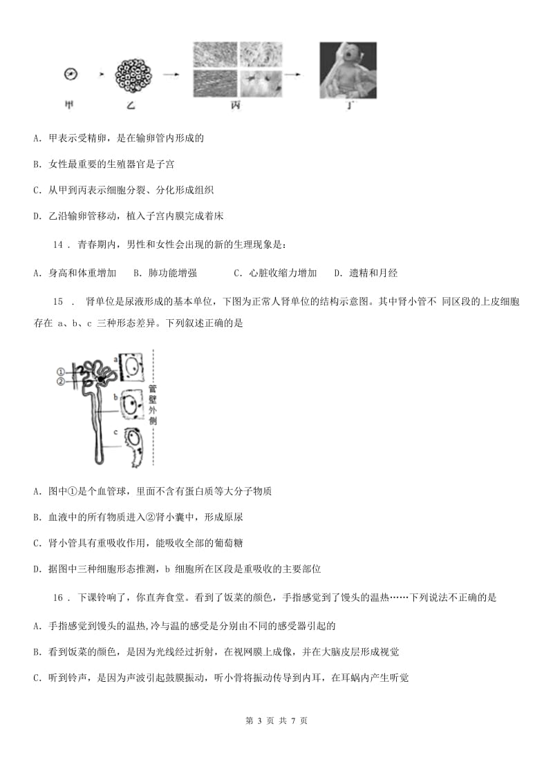 河南省2019-2020学年七年级下册阶段检测）生物试题B卷_第3页