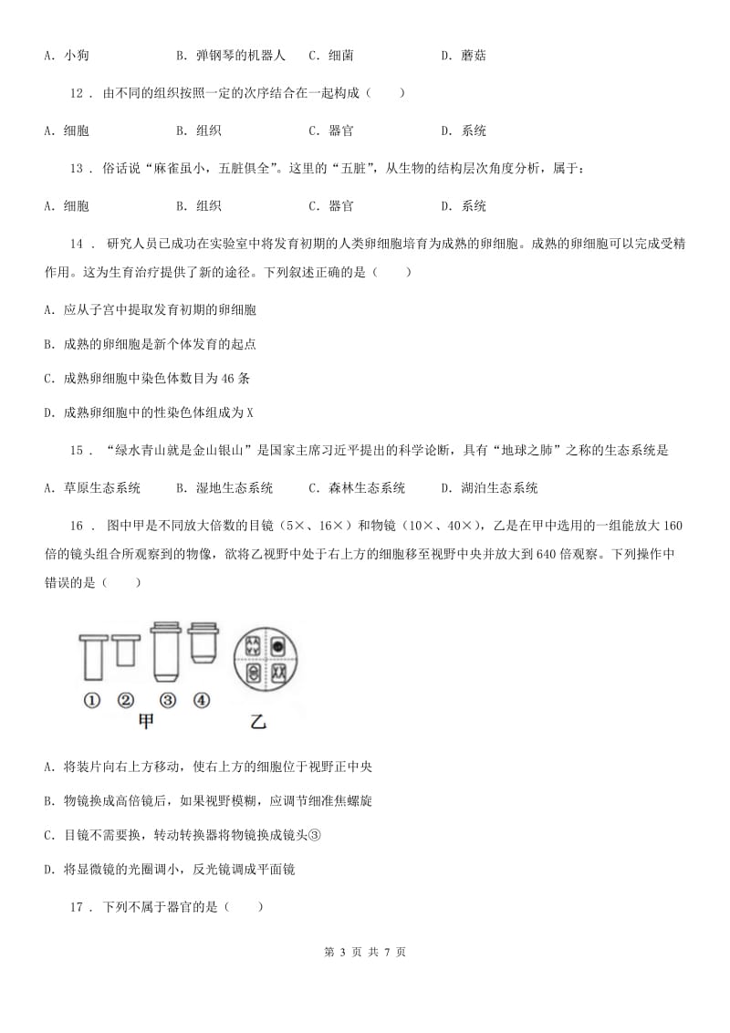 河北省2019版七年级上学期期中生物试题（I）卷_第3页