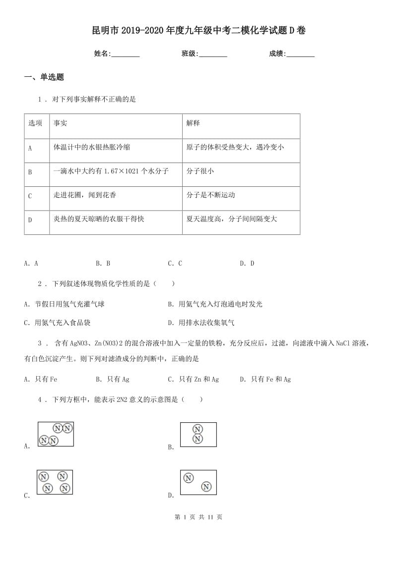 昆明市2019-2020年度九年级中考二模化学试题D卷_第1页