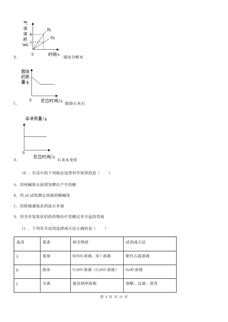 昆明市2019-2020年度九年级中考二模化学试题D卷_第3页