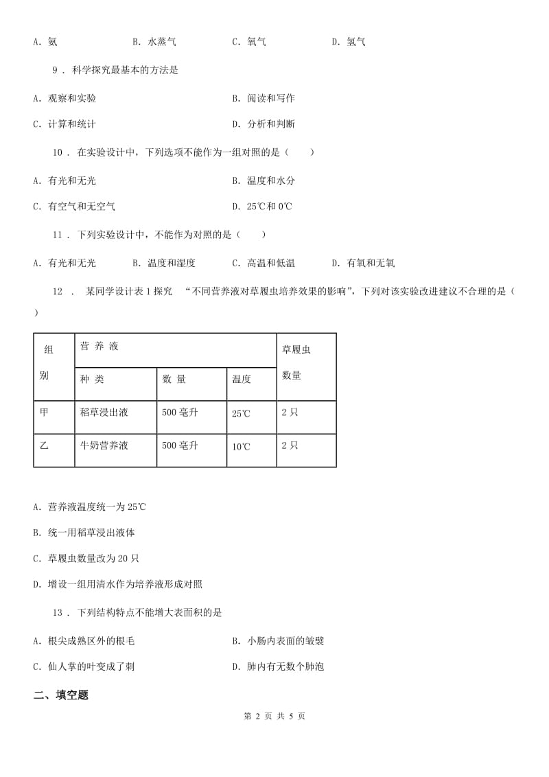 广西壮族自治区2020年七年级上册生物 第二章 探索生命 单元测试题D卷_第2页