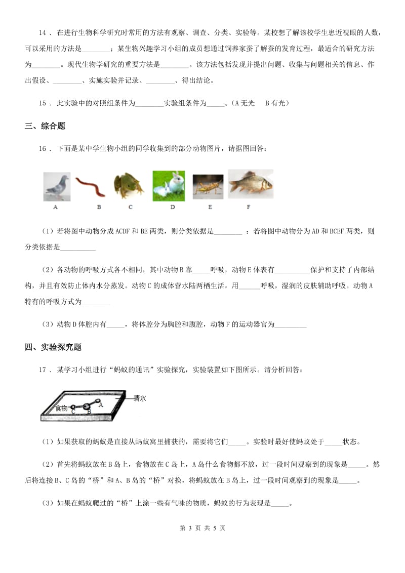 广西壮族自治区2020年七年级上册生物 第二章 探索生命 单元测试题D卷_第3页