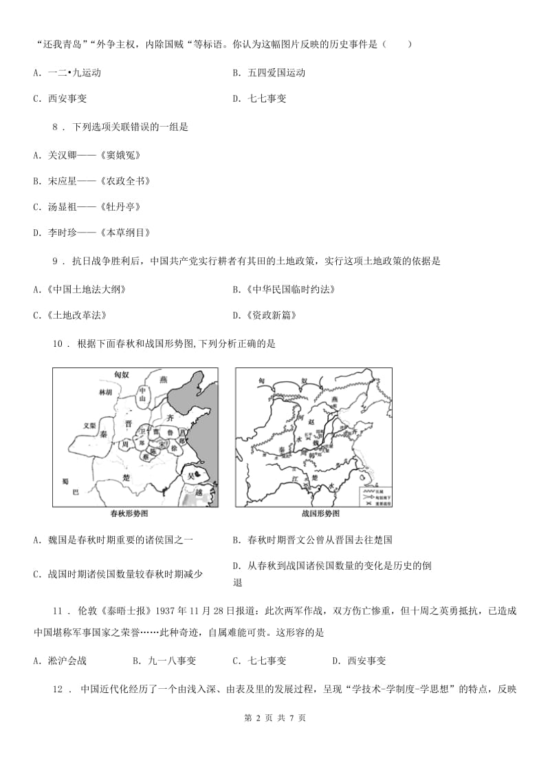 长春市2019-2020年度中考一模试卷历史试题D卷_第2页