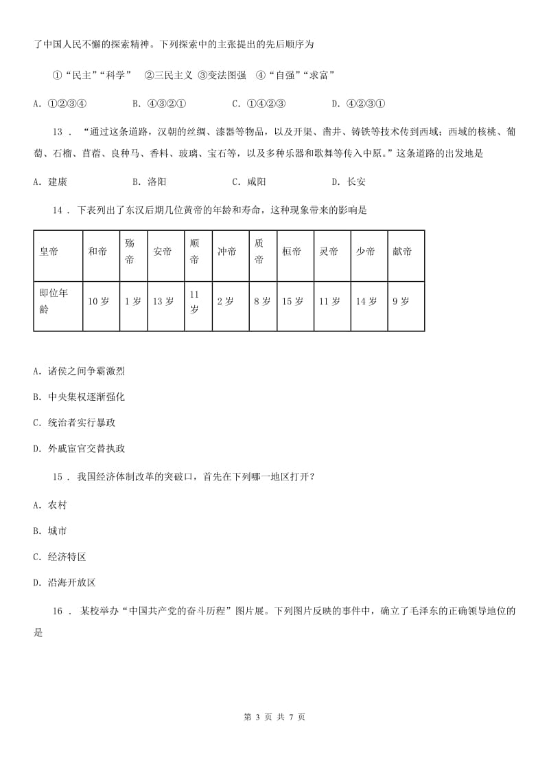 长春市2019-2020年度中考一模试卷历史试题D卷_第3页