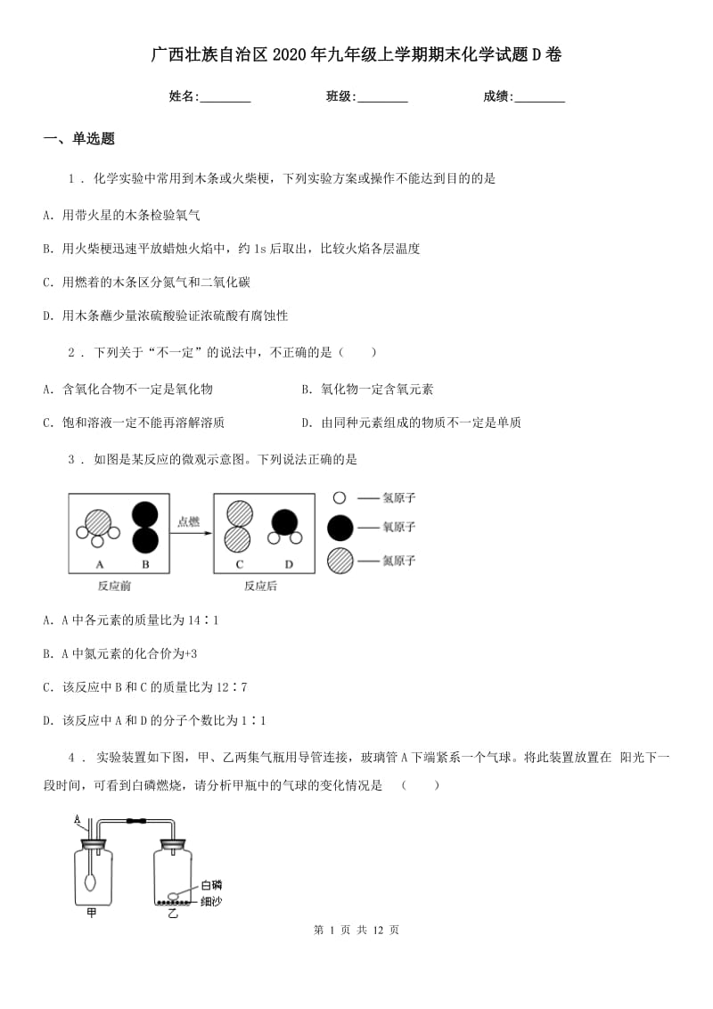 广西壮族自治区2020年九年级上学期期末化学试题D卷_第1页