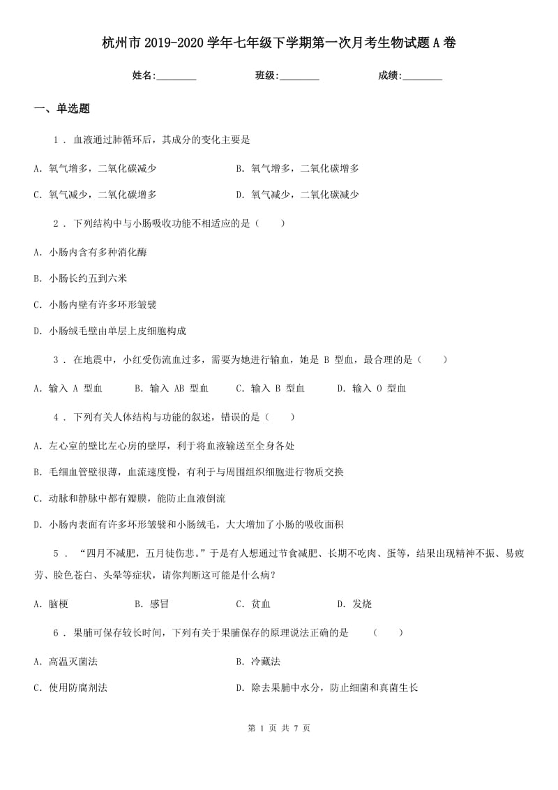 杭州市2019-2020学年七年级下学期第一次月考生物试题A卷_第1页