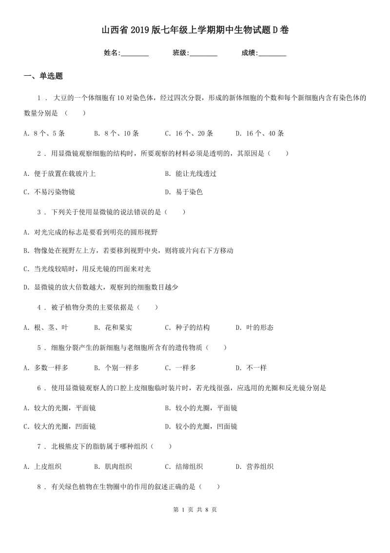 山西省2019版七年级上学期期中生物试题D卷_第1页