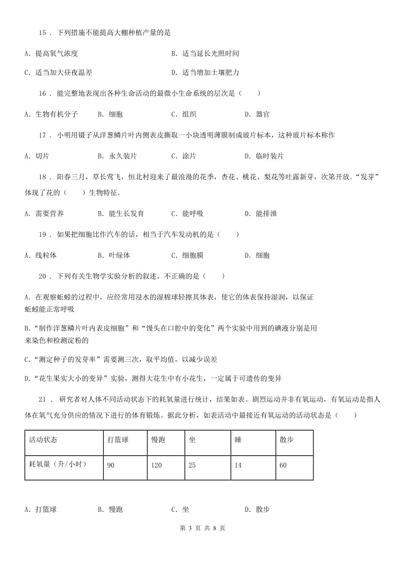 山西省2019版七年级上学期期中生物试题D卷_第3页